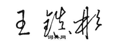 駱恆光王鎮彬草書個性簽名怎么寫