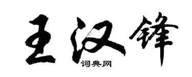胡問遂王漢鋒行書個性簽名怎么寫