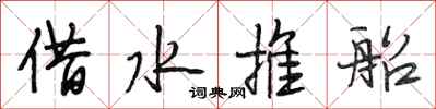 段相林借水推船行書怎么寫