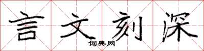 袁強言文刻深楷書怎么寫