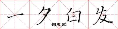 黃華生一夕白髮楷書怎么寫