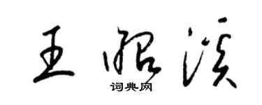 梁錦英王昭溪草書個性簽名怎么寫