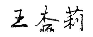 曾慶福王杏莉行書個性簽名怎么寫