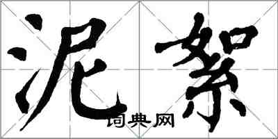 翁闓運泥絮楷書怎么寫