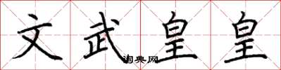 荊霄鵬文武皇皇楷書怎么寫