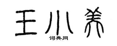曾慶福王小美篆書個性簽名怎么寫