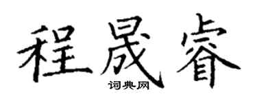 丁謙程晟睿楷書個性簽名怎么寫
