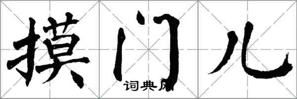 翁闓運摸門兒楷書怎么寫