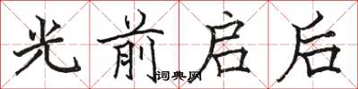 駱恆光光前啟後楷書怎么寫