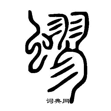 說文解字寫的蟉