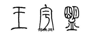 陳墨王宇盟篆書個性簽名怎么寫