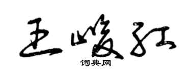 曾慶福王峻紅草書個性簽名怎么寫