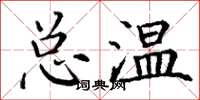 丁謙總溫楷書怎么寫