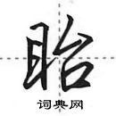 田英章寫的硬筆行書眙