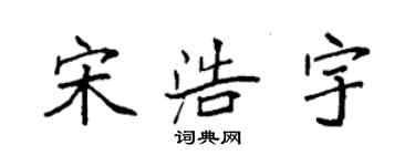 袁強宋浩宇楷書個性簽名怎么寫