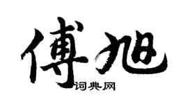 胡問遂傅旭行書個性簽名怎么寫