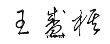 駱恆光王盛棋草書個性簽名怎么寫