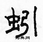 駱恆光寫的硬筆隸書蚓