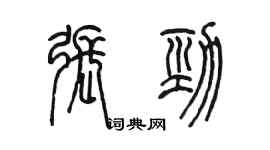 陳墨張勁篆書個性簽名怎么寫