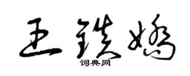 曾慶福王鎮嬌草書個性簽名怎么寫