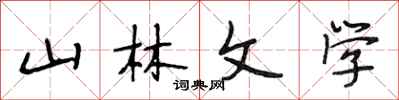 段相林山林文學行書怎么寫