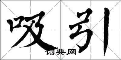 翁闓運吸引楷書怎么寫