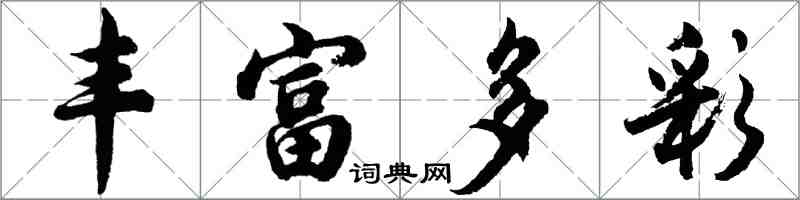 胡問遂豐富多彩行書怎么寫