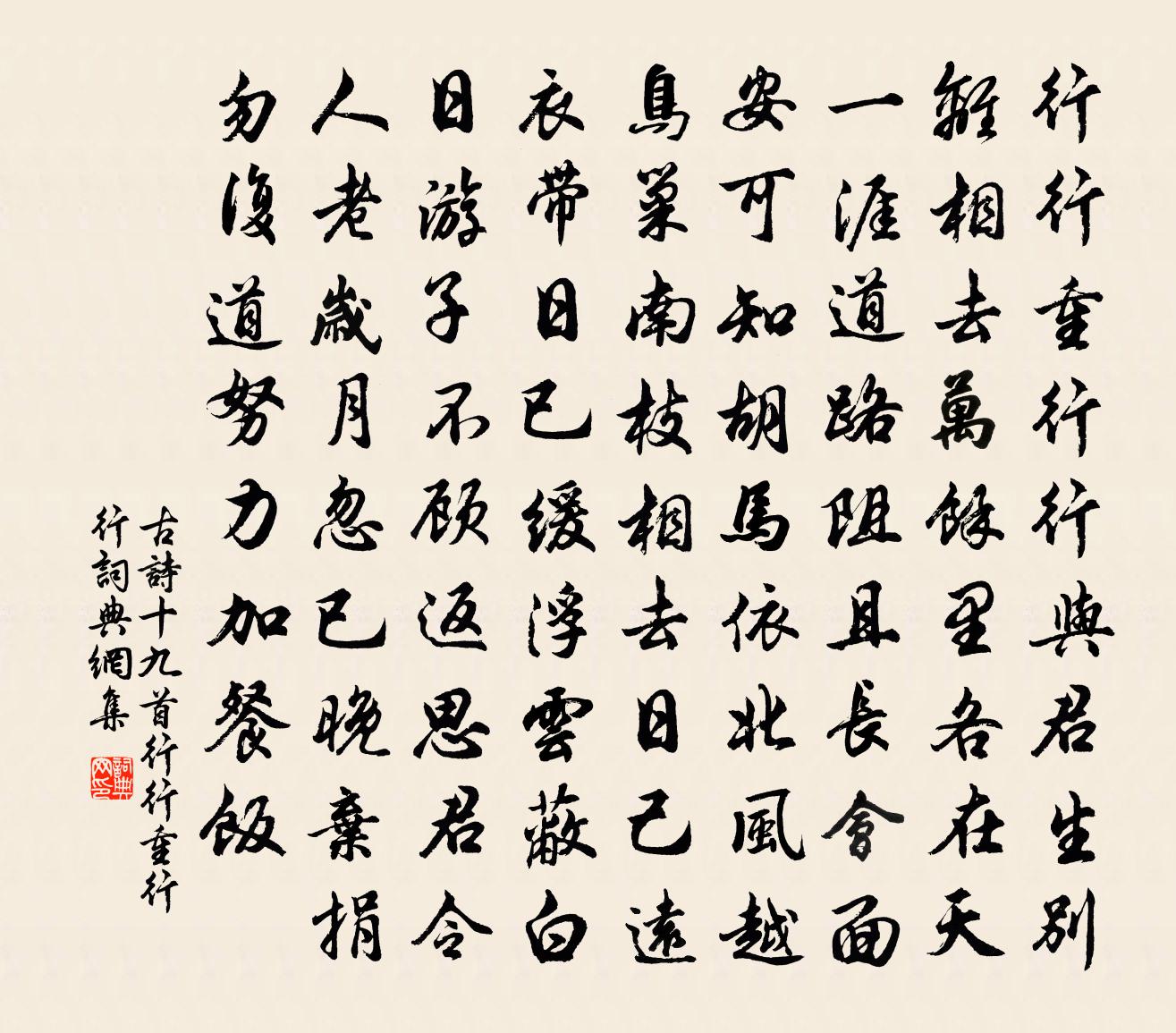 佚名古詩十九首·行行重行行書法作品欣賞