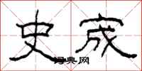 柯春海史宬隸書怎么寫