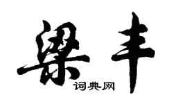 胡問遂梁豐行書個性簽名怎么寫