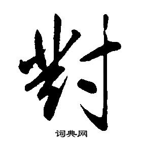 千字文中康熙的寫法