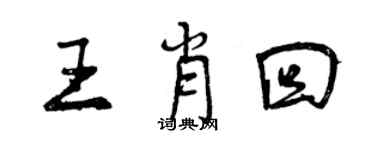 曾慶福王肖回行書個性簽名怎么寫