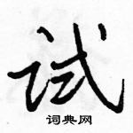 駱恆光寫的硬筆行書試