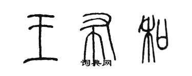 陳墨王布和篆書個性簽名怎么寫