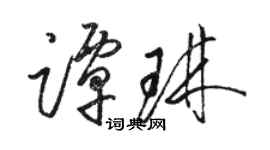 駱恆光譚琳草書個性簽名怎么寫