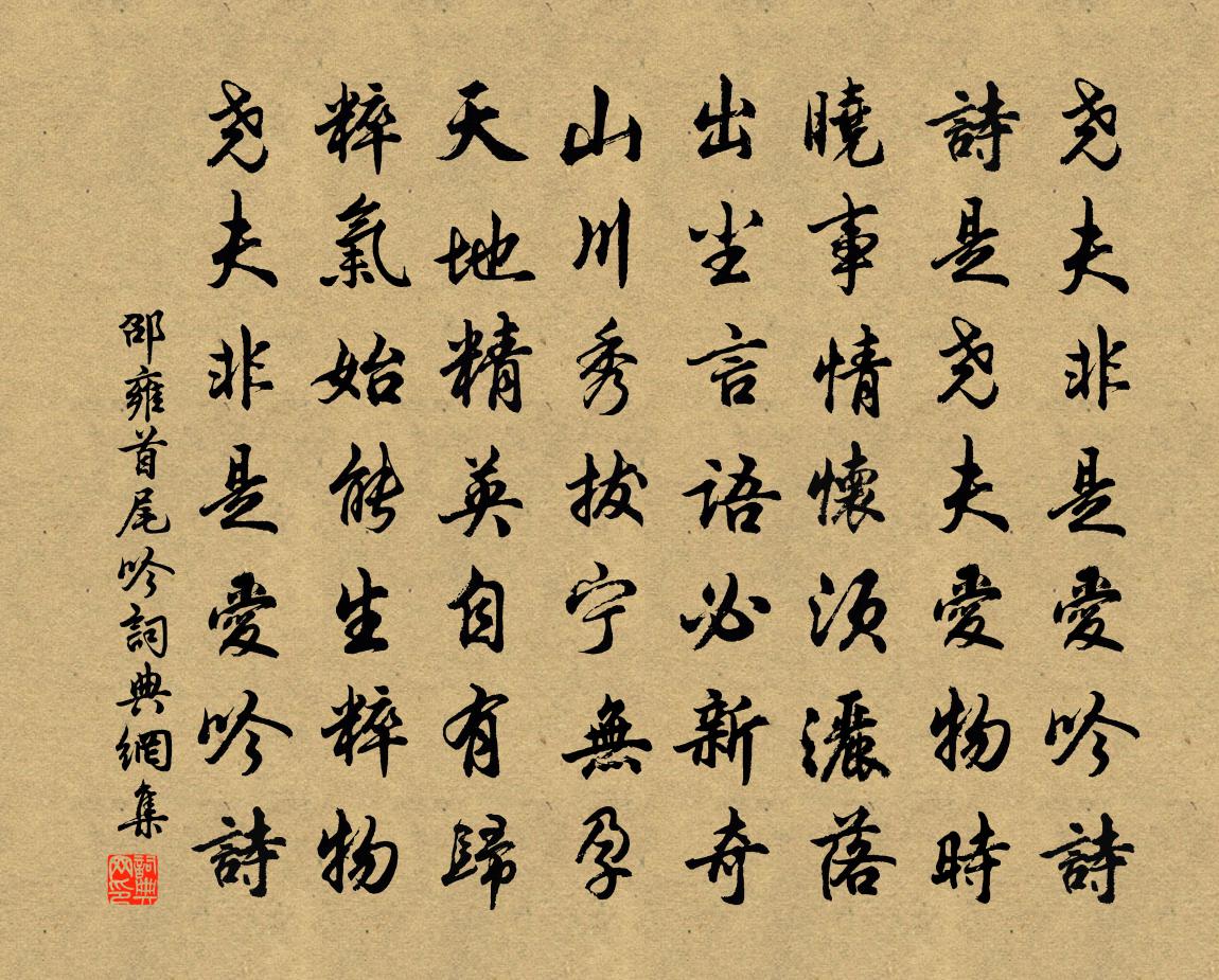 邵雍首尾吟書法作品欣賞