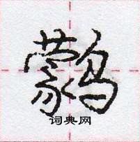 龐中華寫的硬筆行書鸏