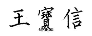 何伯昌王寶信楷書個性簽名怎么寫