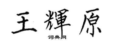 何伯昌王輝原楷書個性簽名怎么寫