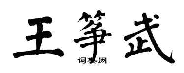 翁闓運王箏武楷書個性簽名怎么寫