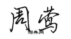 駱恆光周鶯行書個性簽名怎么寫