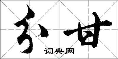 胡問遂分甘行書怎么寫