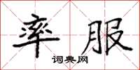 袁強率服楷書怎么寫