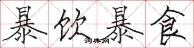 駱恆光暴飲暴食楷書怎么寫