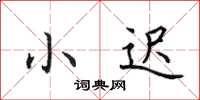 田英章小遲楷書怎么寫