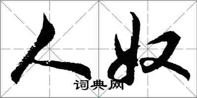 胡問遂人奴行書怎么寫