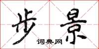 侯登峰步景楷書怎么寫