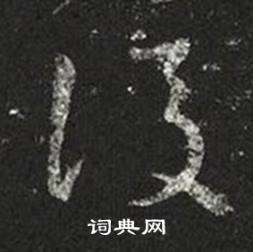 王羲之十七帖中後的寫法