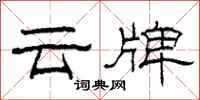 柯春海雲牌隸書怎么寫