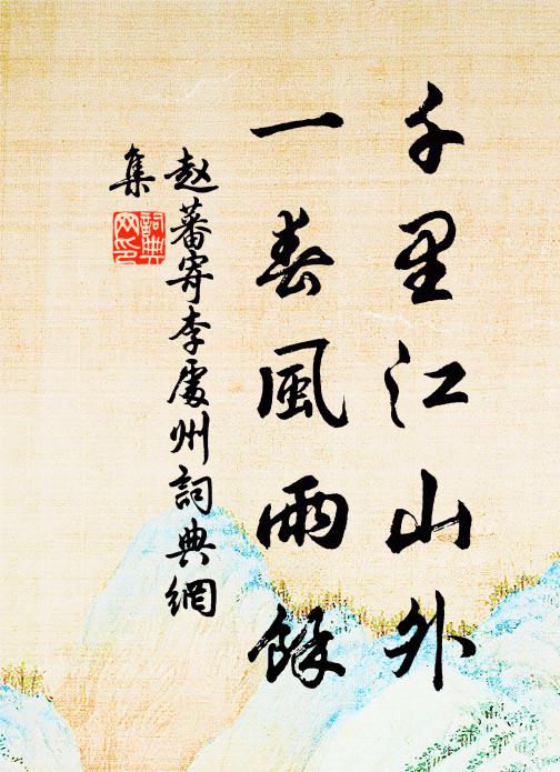 柳堤沙岸權教系，煙棹風帆且莫開 詩詞名句